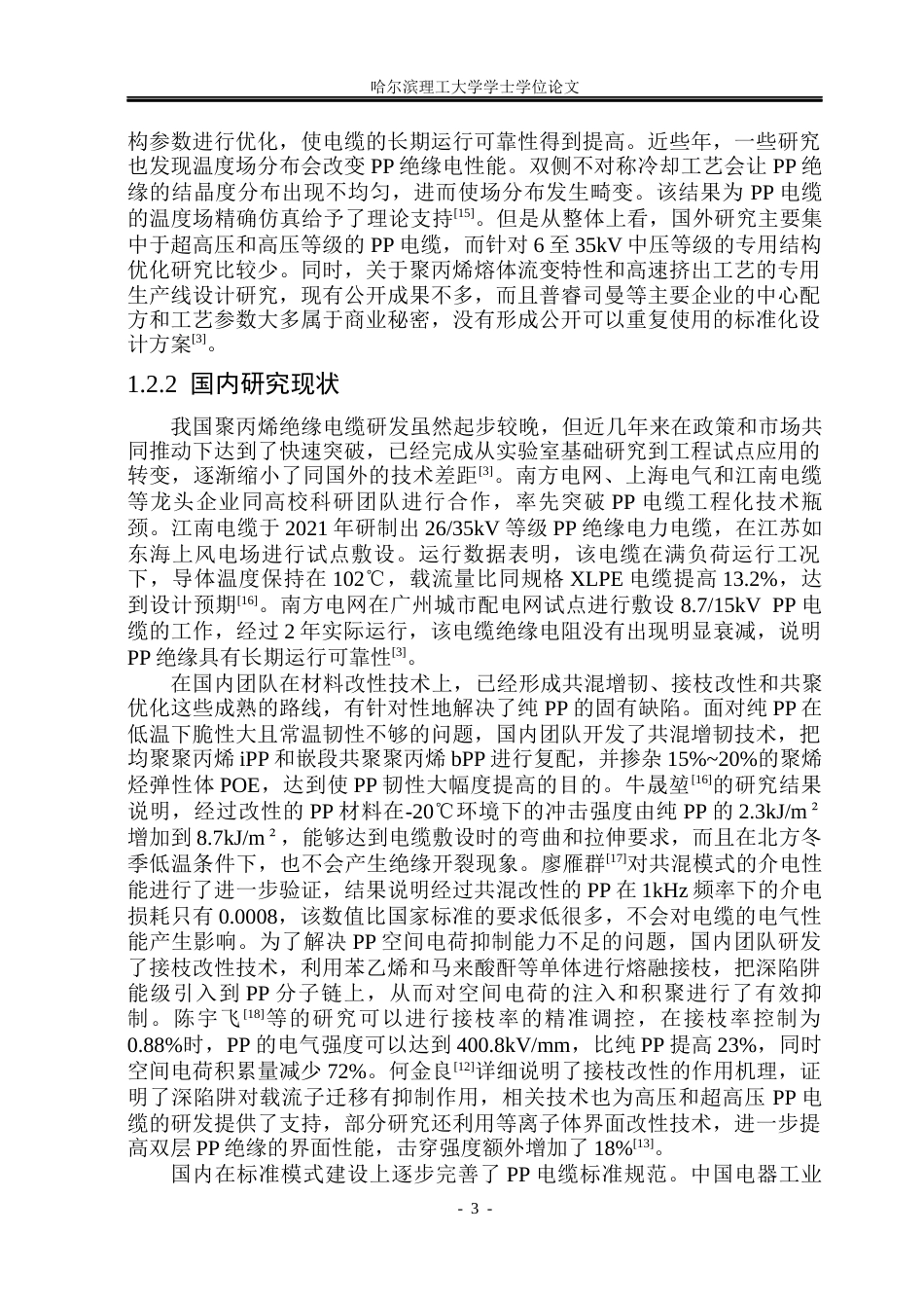 26年WP电气工程及其自动化 聚丙烯绝缘在6-35kv电压等级下工作性能研究12.28-AI11.07(30637字).docx_第8页