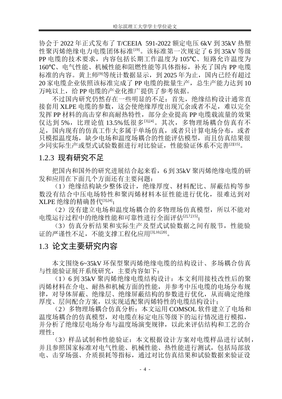 26年WP电气工程及其自动化 聚丙烯绝缘在6-35kv电压等级下工作性能研究12.28-AI11.07(30637字).docx_第9页