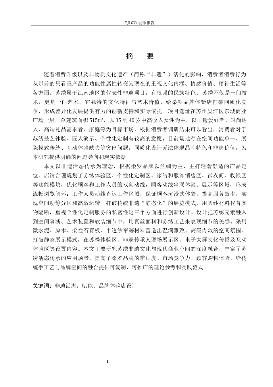 26年WP环境设计 非遗活态传承背景下苏绣赋能桑罗品牌体验店设计5.09-AI6.05(11580字).docx_第1页