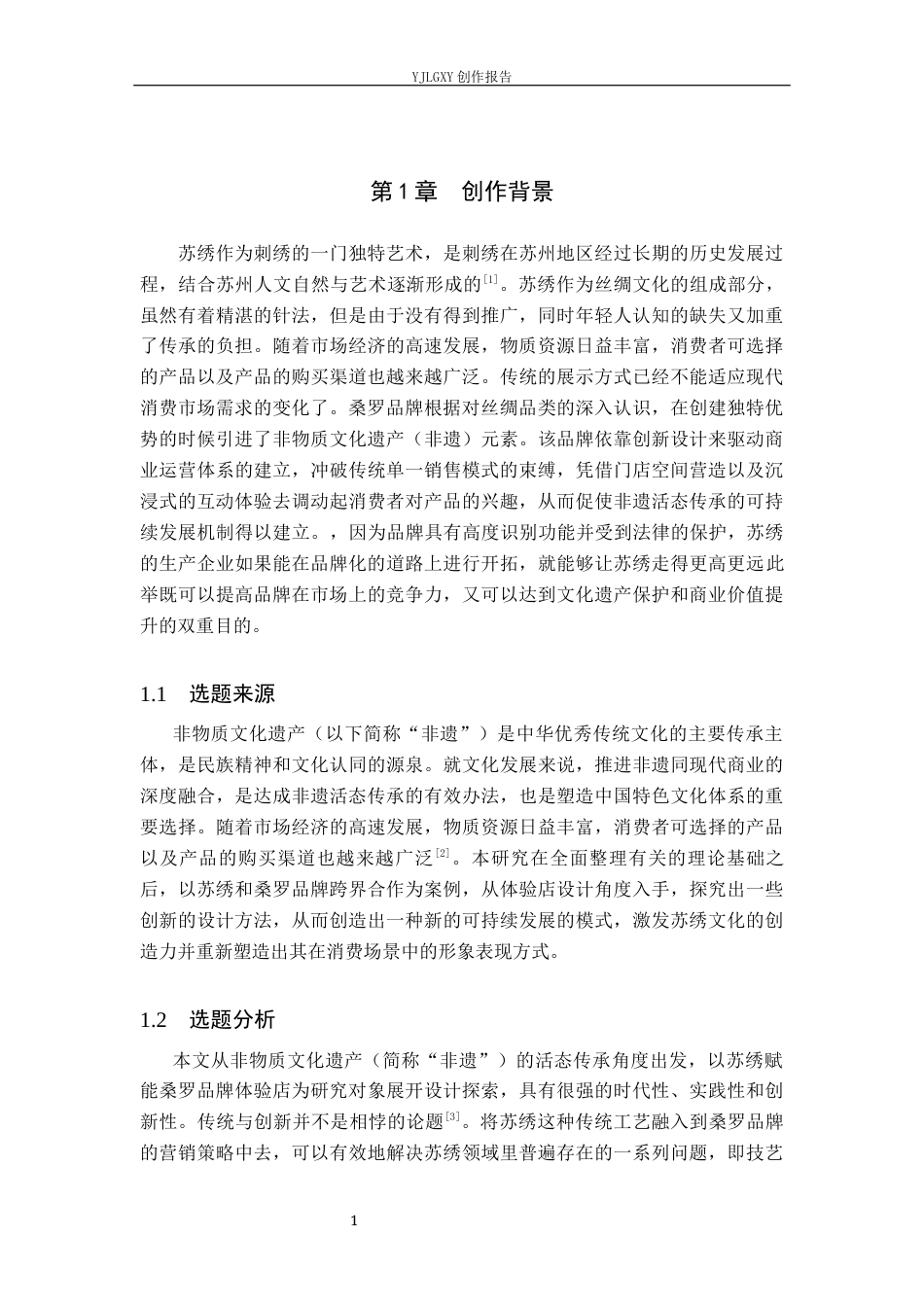 26年WP环境设计 非遗活态传承背景下苏绣赋能桑罗品牌体验店设计5.09-AI6.05(11580字).docx_第6页