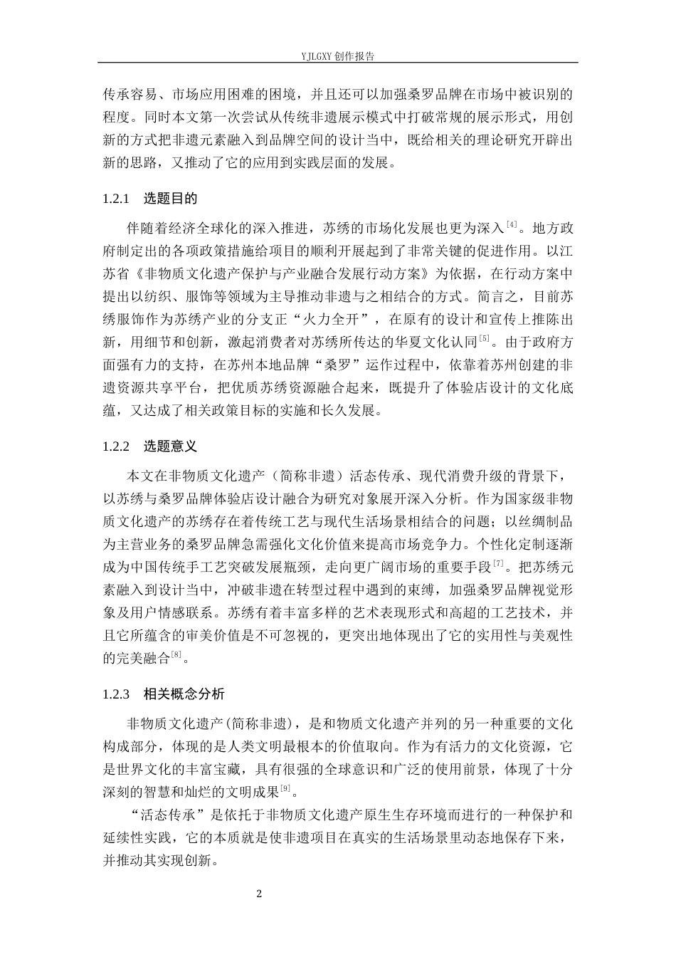 26年WP环境设计 非遗活态传承背景下苏绣赋能桑罗品牌体验店设计5.09-AI6.05(11580字).docx_第7页