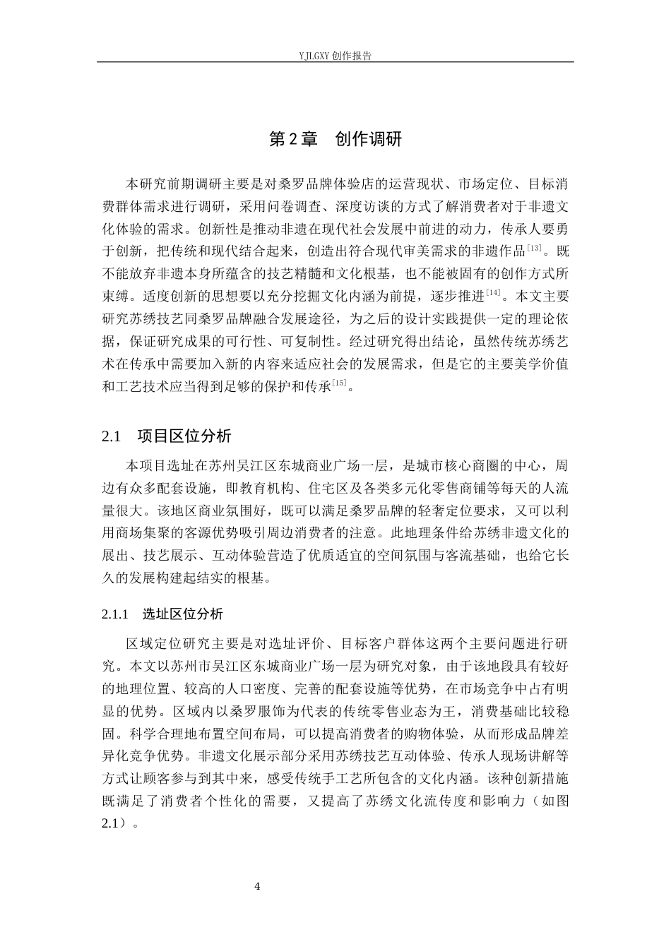 26年WP环境设计 非遗活态传承背景下苏绣赋能桑罗品牌体验店设计5.09-AI6.05(11580字).docx_第9页