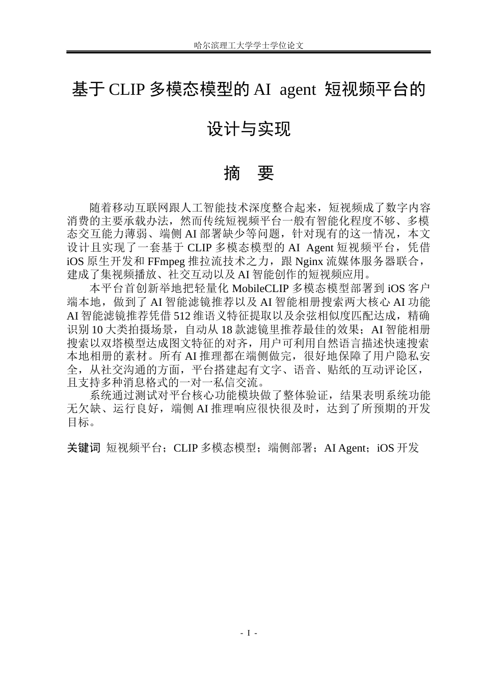 26年WP网络工程 基于CLIP多模态模型的AI agent 短视频平台的设计与实现7.01-AI13.93(34930字).docx_第1页