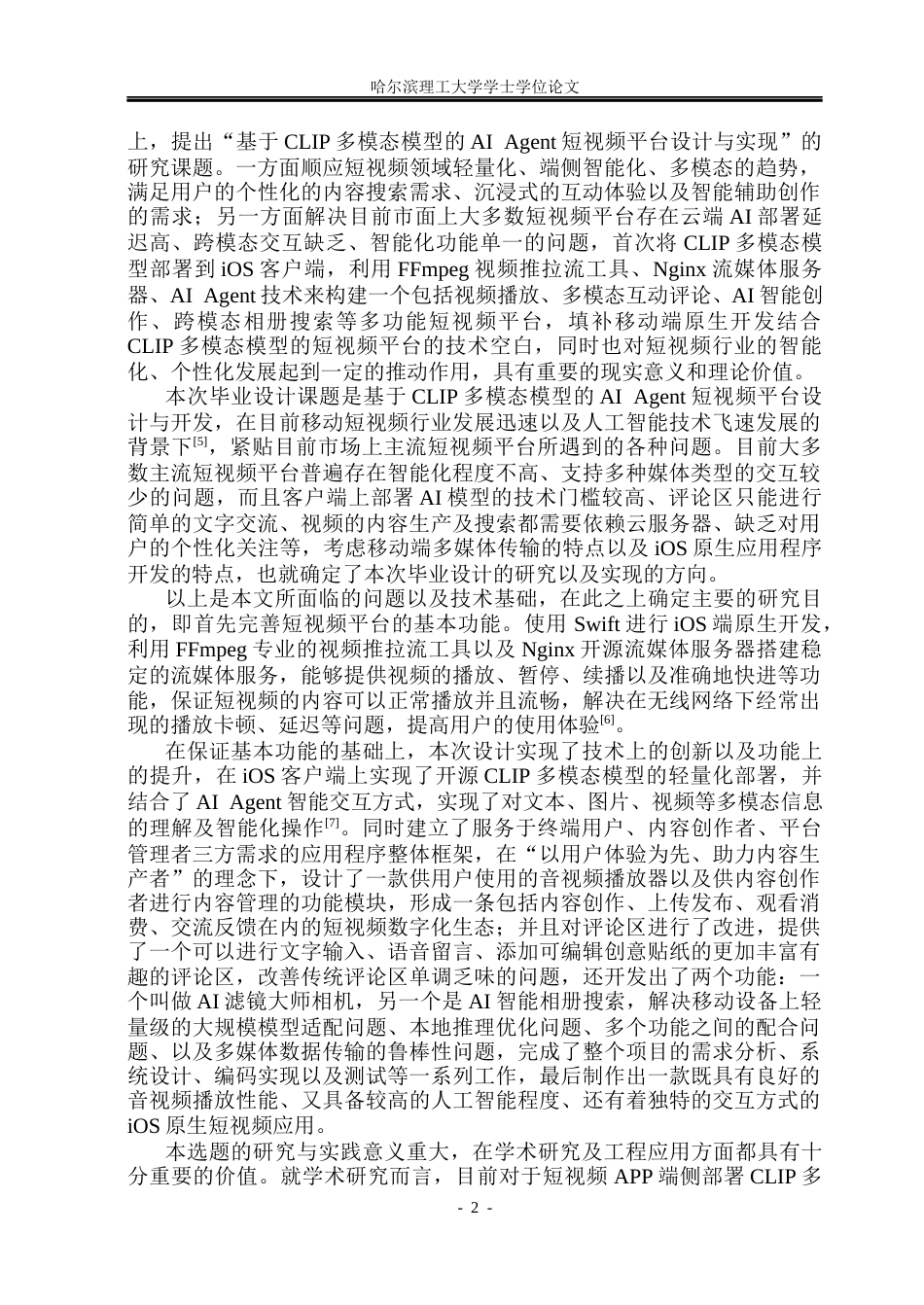 26年WP网络工程 基于CLIP多模态模型的AI agent 短视频平台的设计与实现7.01-AI13.93(34930字).docx_第7页