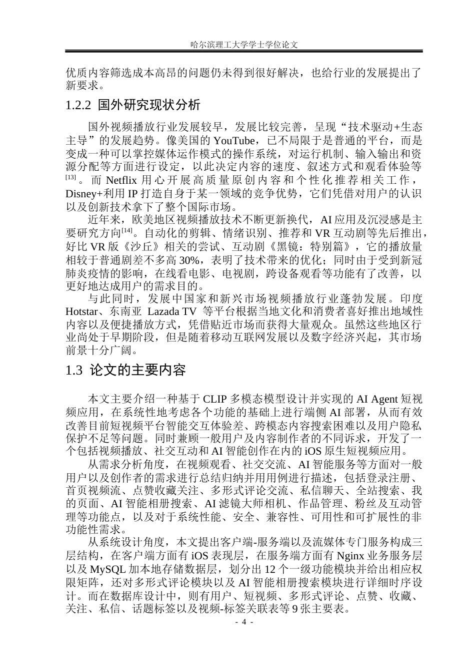 26年WP网络工程 基于CLIP多模态模型的AI agent 短视频平台的设计与实现7.01-AI13.93(34930字).docx_第9页