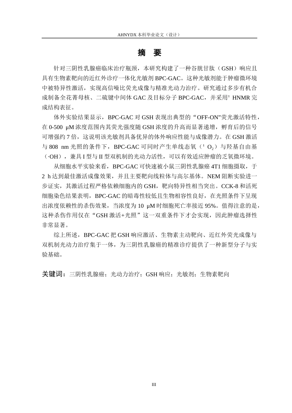 26年WP生物制药 GSH响应光敏剂用于肿瘤靶向治疗13.76-AI通过_1(24556字).docx_第3页