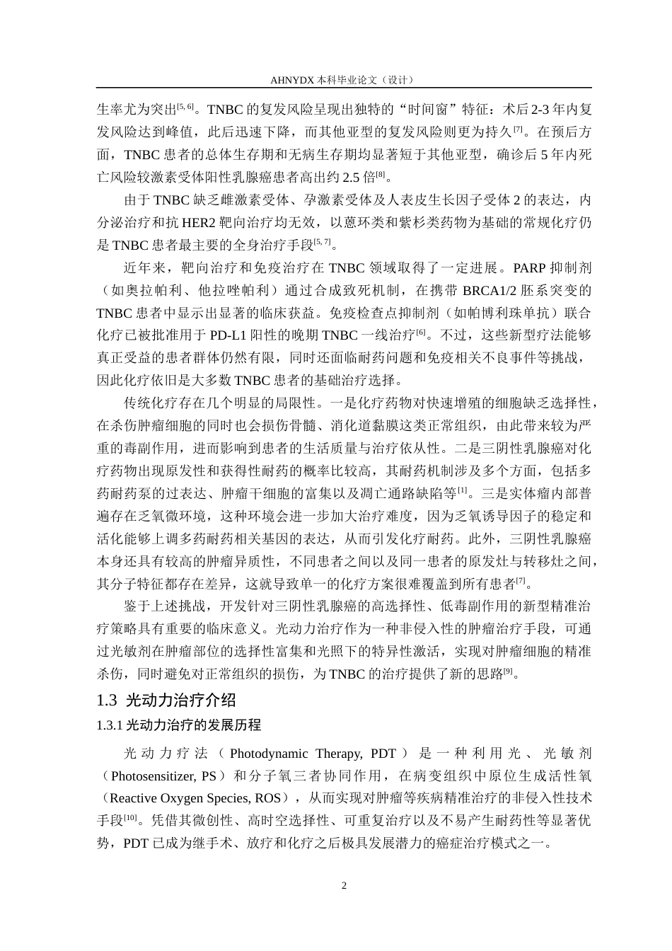 26年WP生物制药 GSH响应光敏剂用于肿瘤靶向治疗13.76-AI通过_1(24556字).docx_第6页