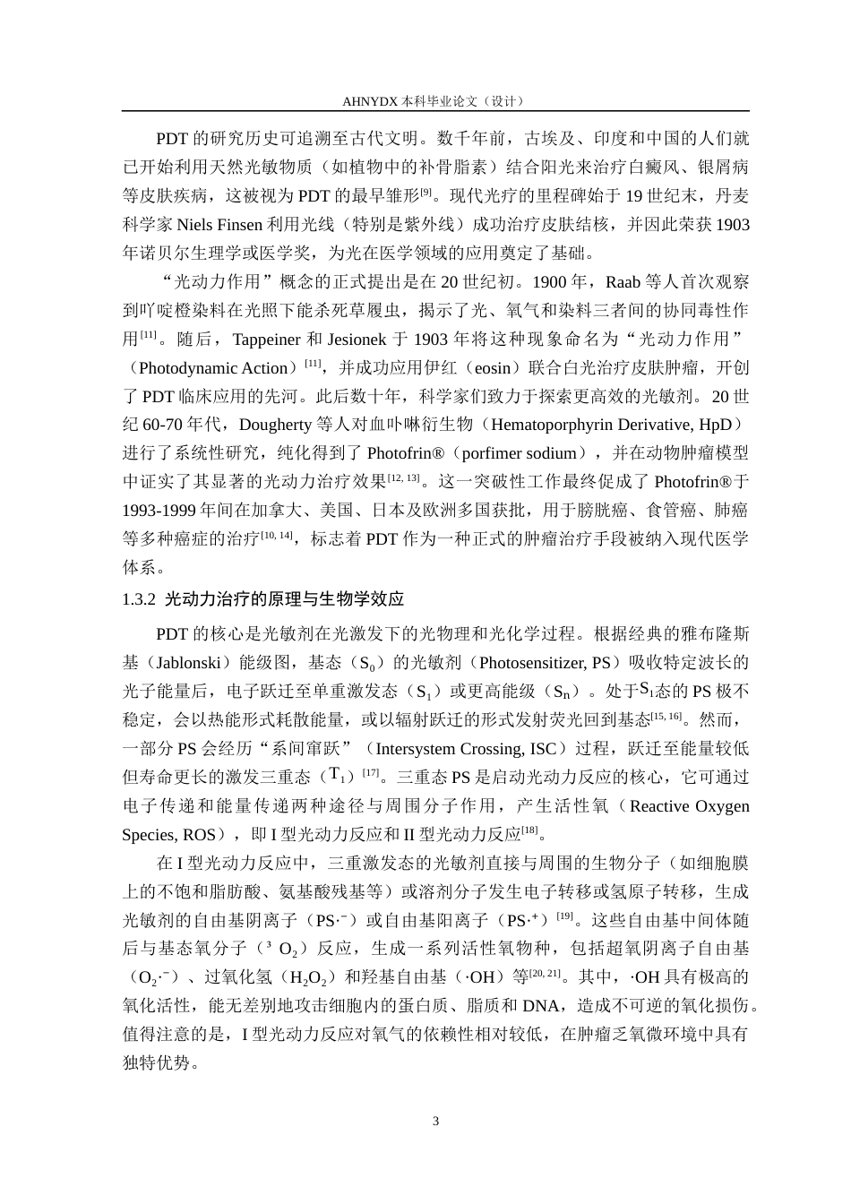 26年WP生物制药 GSH响应光敏剂用于肿瘤靶向治疗13.76-AI通过_1(24556字).docx_第7页