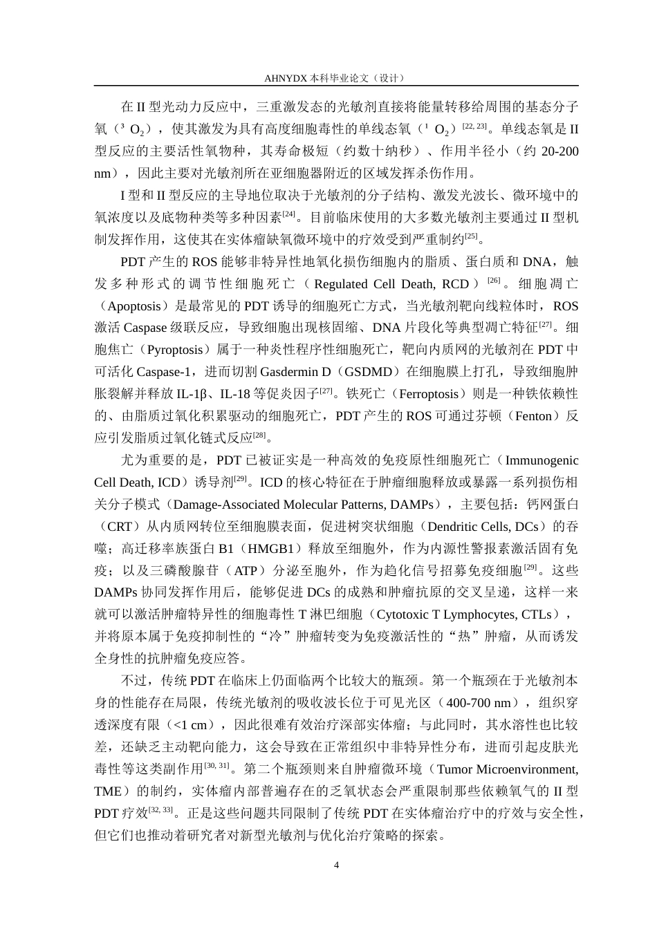 26年WP生物制药 GSH响应光敏剂用于肿瘤靶向治疗13.76-AI通过_1(24556字).docx_第8页