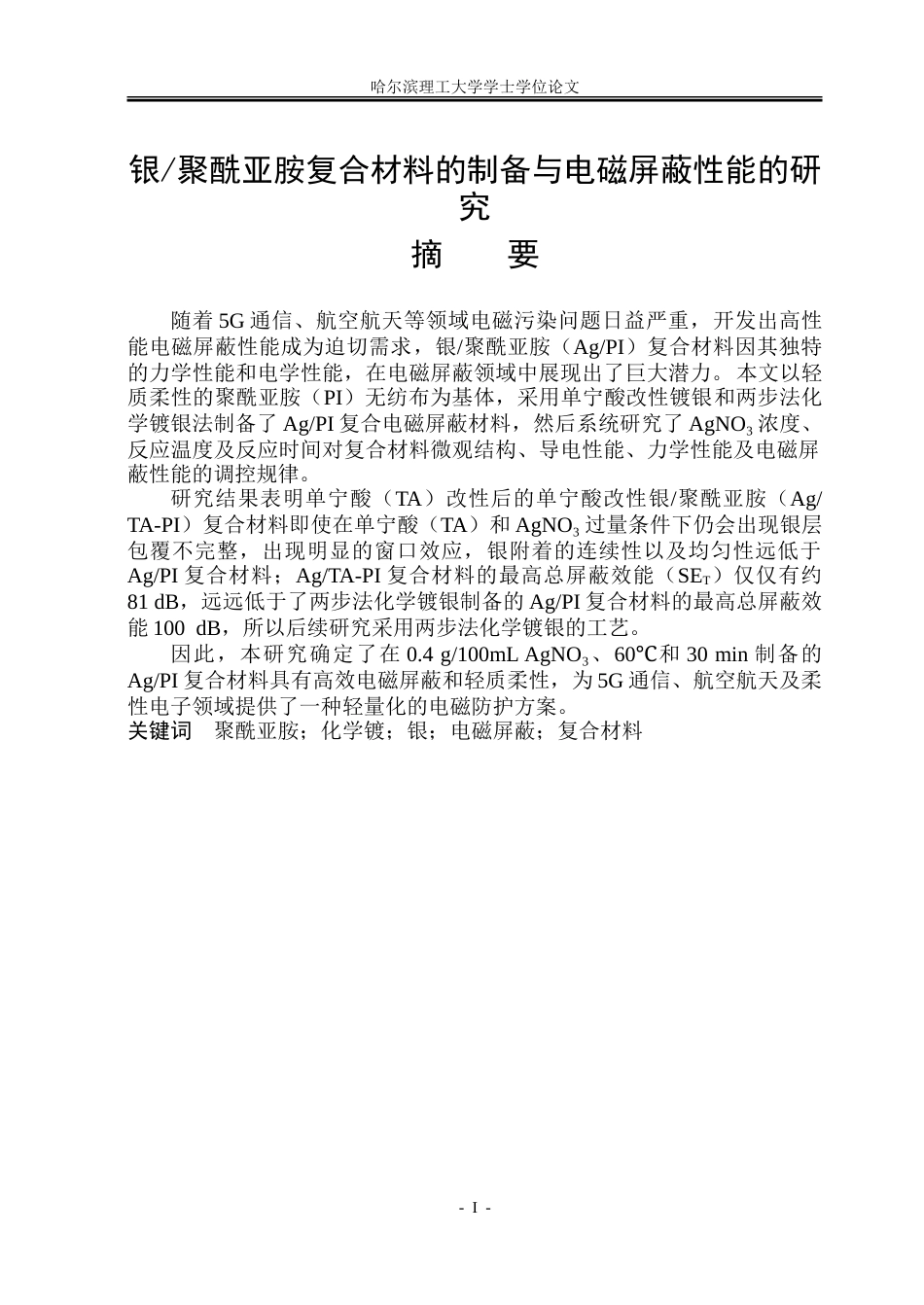26年WP新能源材料与器件 银_聚酰亚胺复合材料的制备与电磁屏性能的研究-约34893字符.doc_第1页