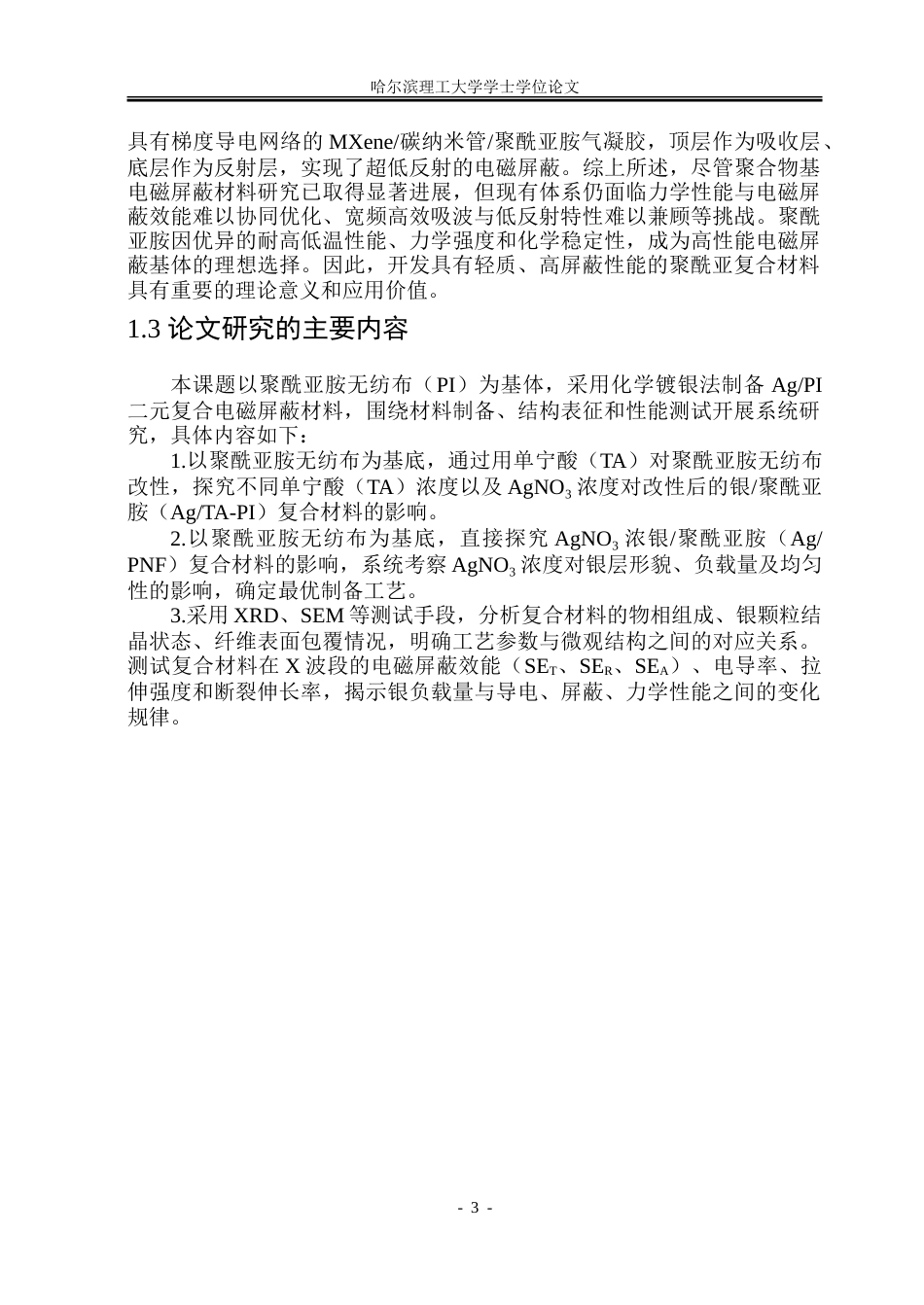 26年WP新能源材料与器件 银_聚酰亚胺复合材料的制备与电磁屏性能的研究-约34893字符.doc_第8页