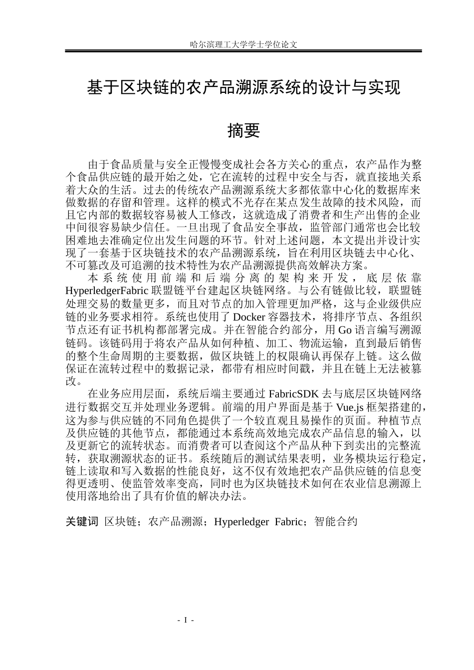 26年WP软件工程 基于区块链的农产品溯源系统的设计与实现3.79-AI4.58.docx_第1页