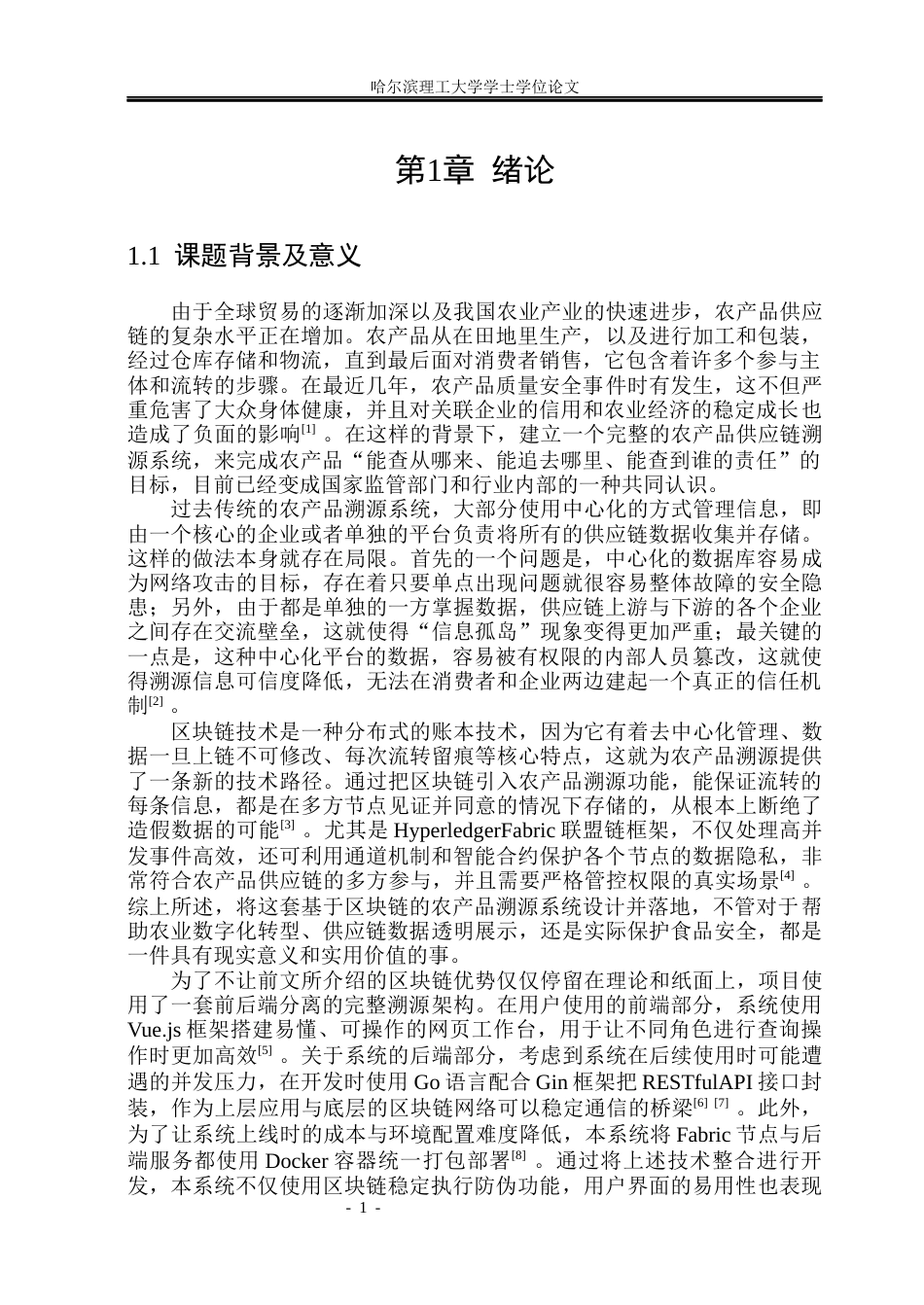 26年WP软件工程 基于区块链的农产品溯源系统的设计与实现3.79-AI4.58.docx_第6页