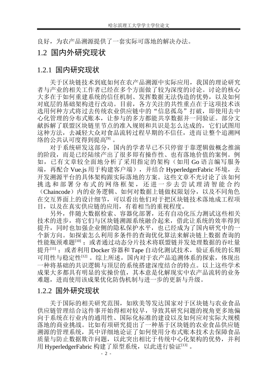 26年WP软件工程 基于区块链的农产品溯源系统的设计与实现3.79-AI4.58.docx_第7页