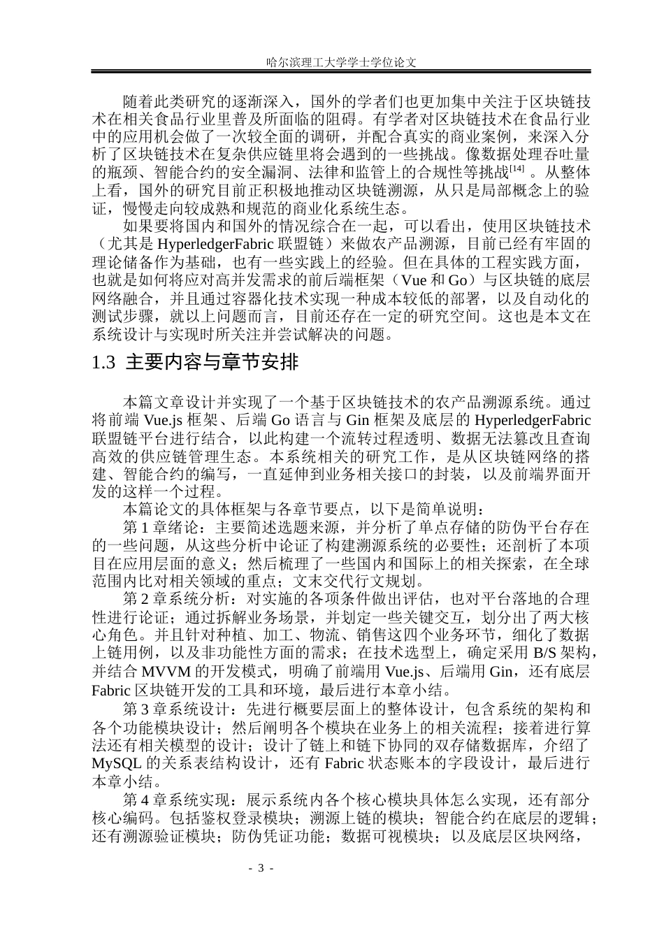 26年WP软件工程 基于区块链的农产品溯源系统的设计与实现3.79-AI4.58.docx_第8页