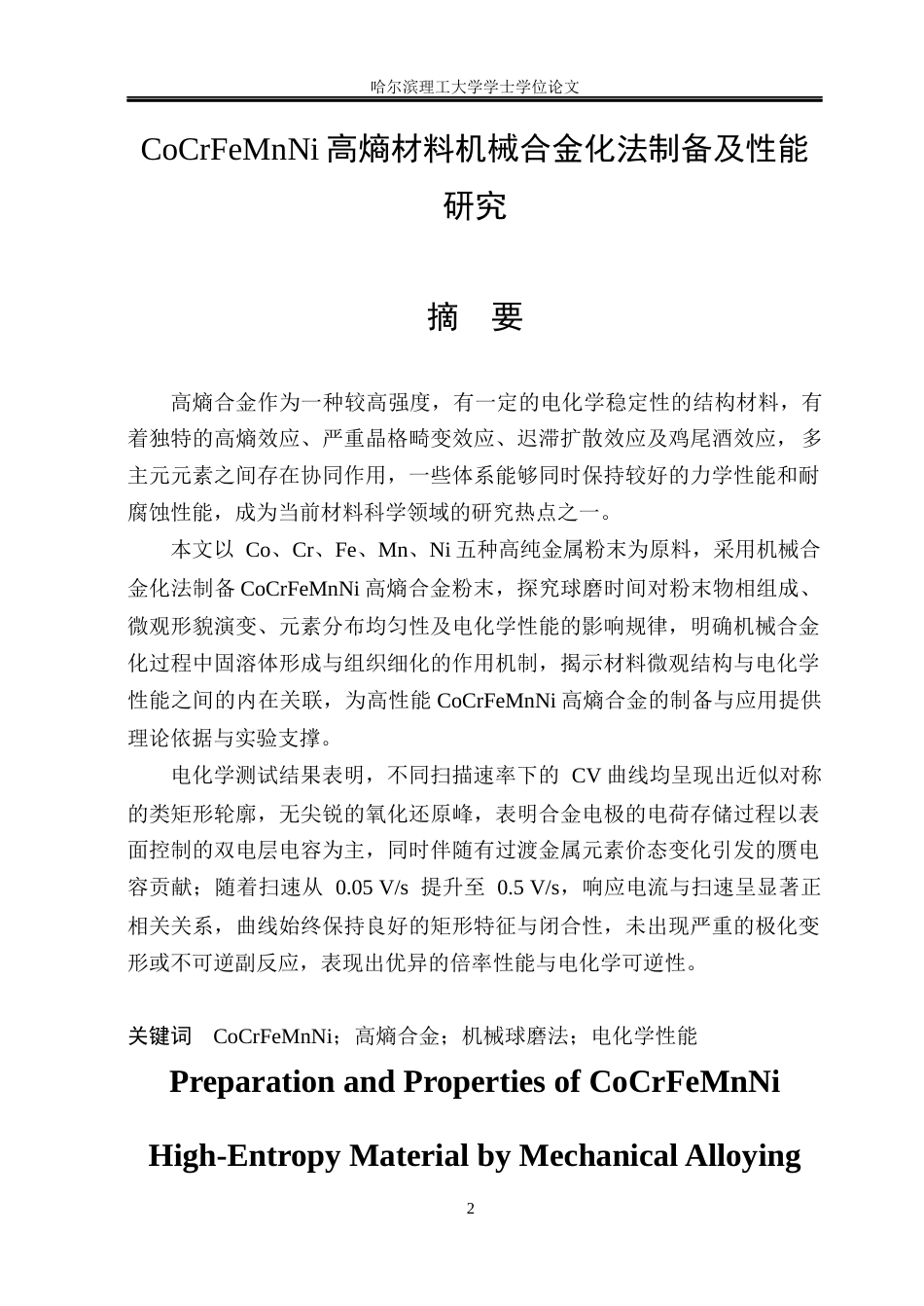 26年WP材料化学 CoCrFeMnNi高熵材料机械合金化法制备及性能研究36.68-AI67.69_1(35472字).docx_第1页