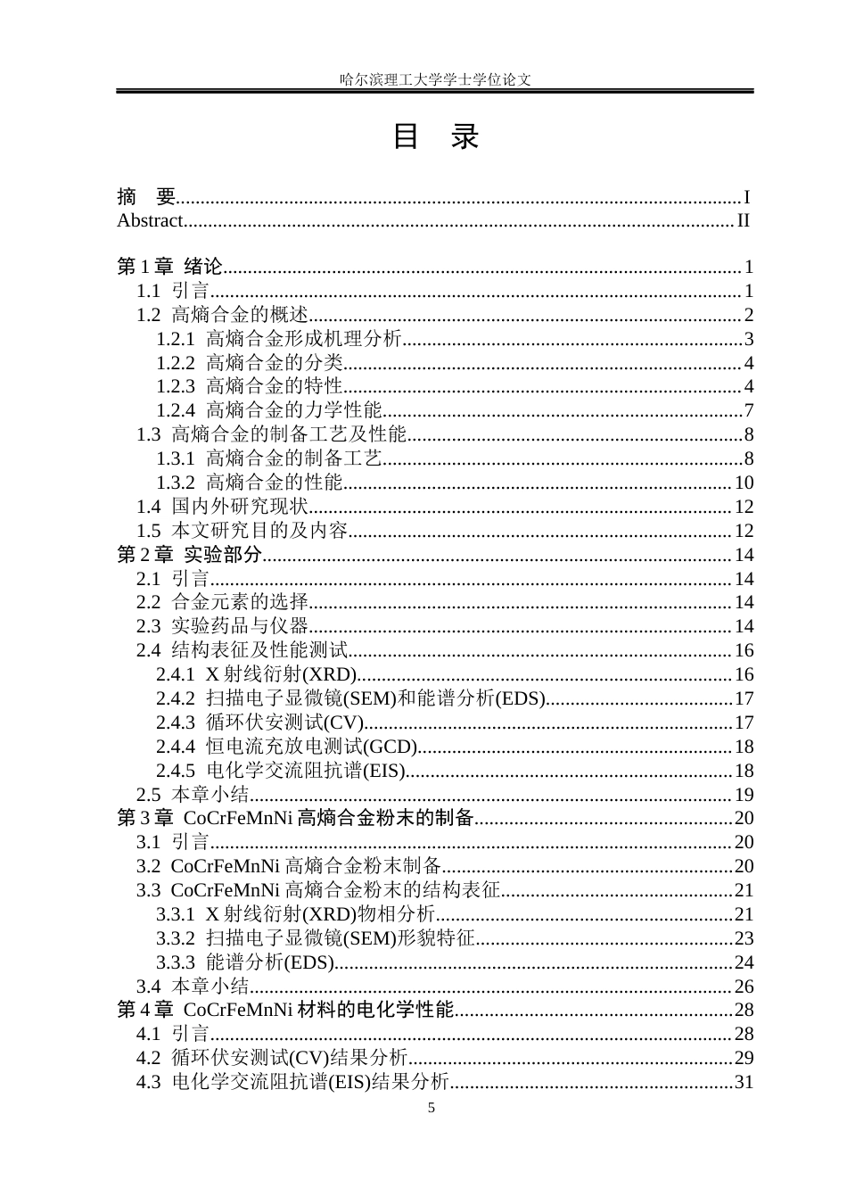 26年WP材料化学 CoCrFeMnNi高熵材料机械合金化法制备及性能研究36.68-AI67.69_1(35472字).docx_第4页