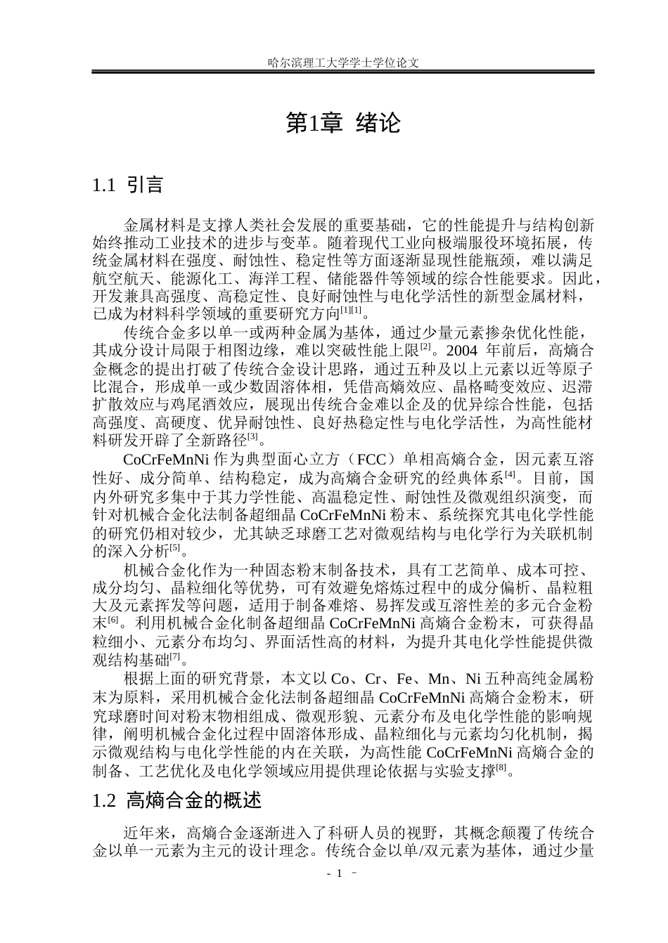 26年WP材料化学 CoCrFeMnNi高熵材料机械合金化法制备及性能研究36.68-AI67.69_1(35472字).docx_第6页