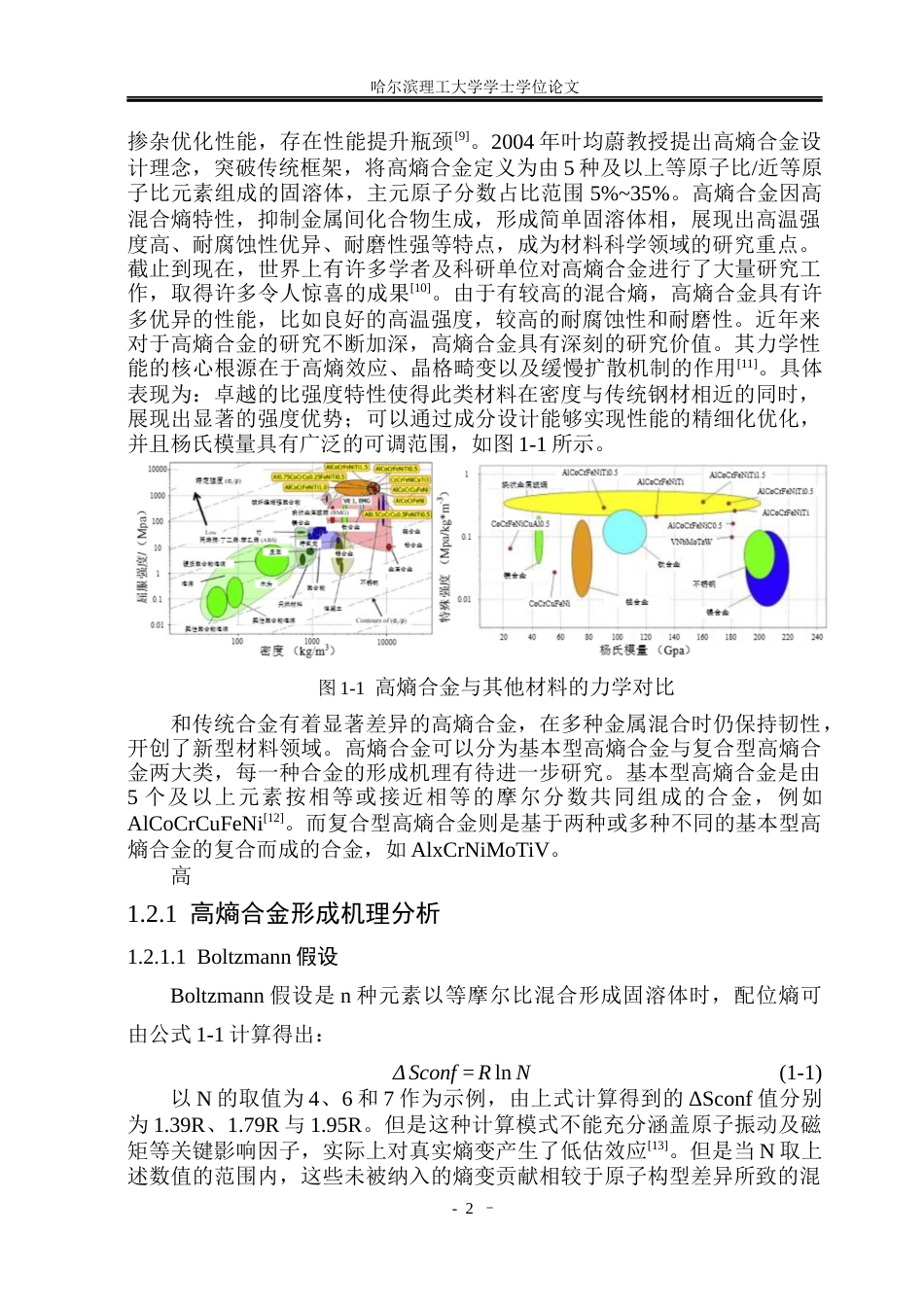 26年WP材料化学 CoCrFeMnNi高熵材料机械合金化法制备及性能研究36.68-AI67.69_1(35472字).docx_第7页