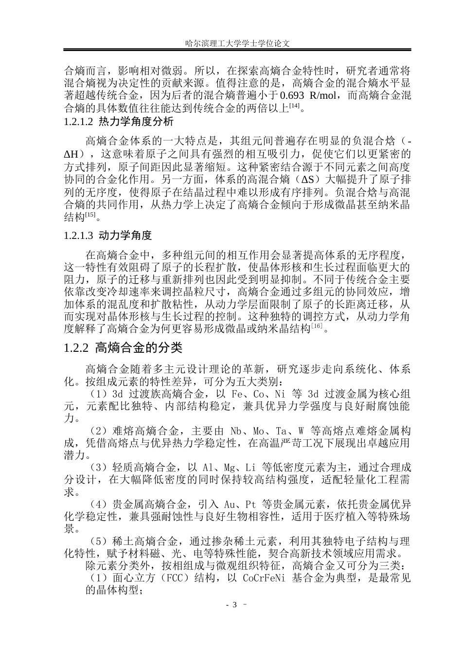 26年WP材料化学 CoCrFeMnNi高熵材料机械合金化法制备及性能研究36.68-AI67.69_1(35472字).docx_第8页