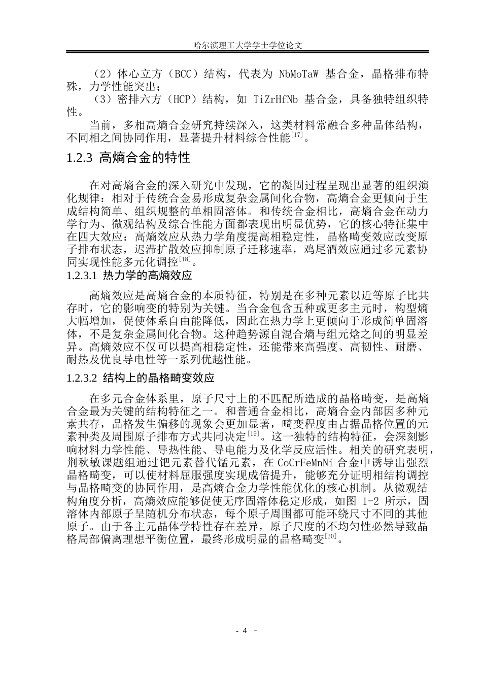 26年WP材料化学 CoCrFeMnNi高熵材料机械合金化法制备及性能研究36.68-AI67.69_1(35472字).docx_第9页