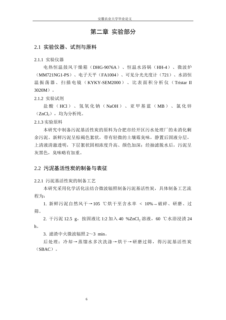 26年WP环境工程（专升本） 污泥活性炭的制备与吸附性能研究18.8-AI通过_1(12781字).docx_第10页