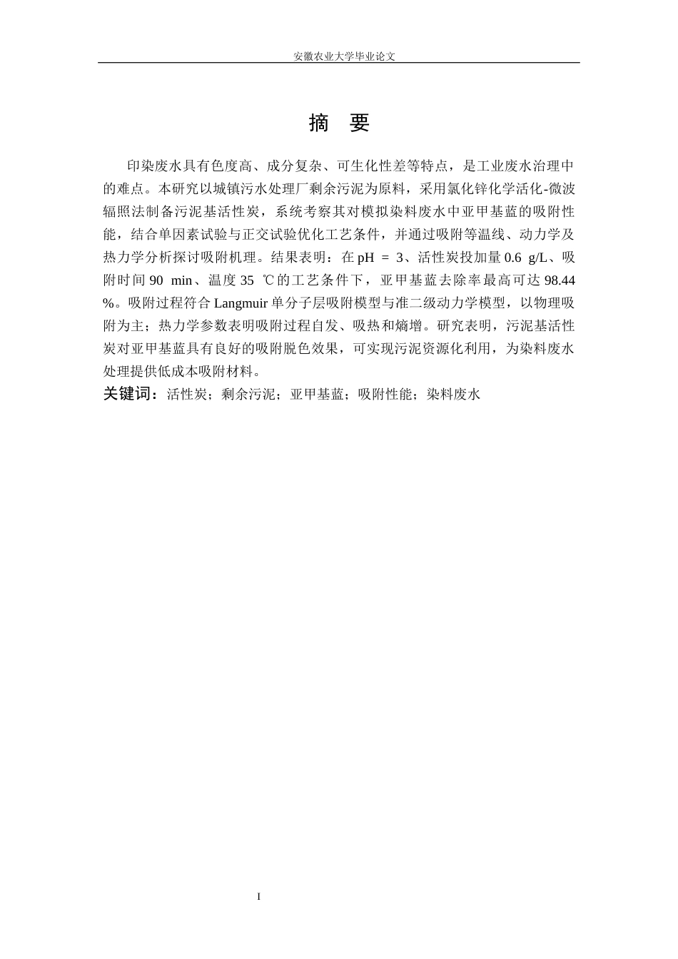 26年WP环境工程（专升本） 污泥活性炭的制备与吸附性能研究18.8-AI通过_1(12781字).docx_第3页