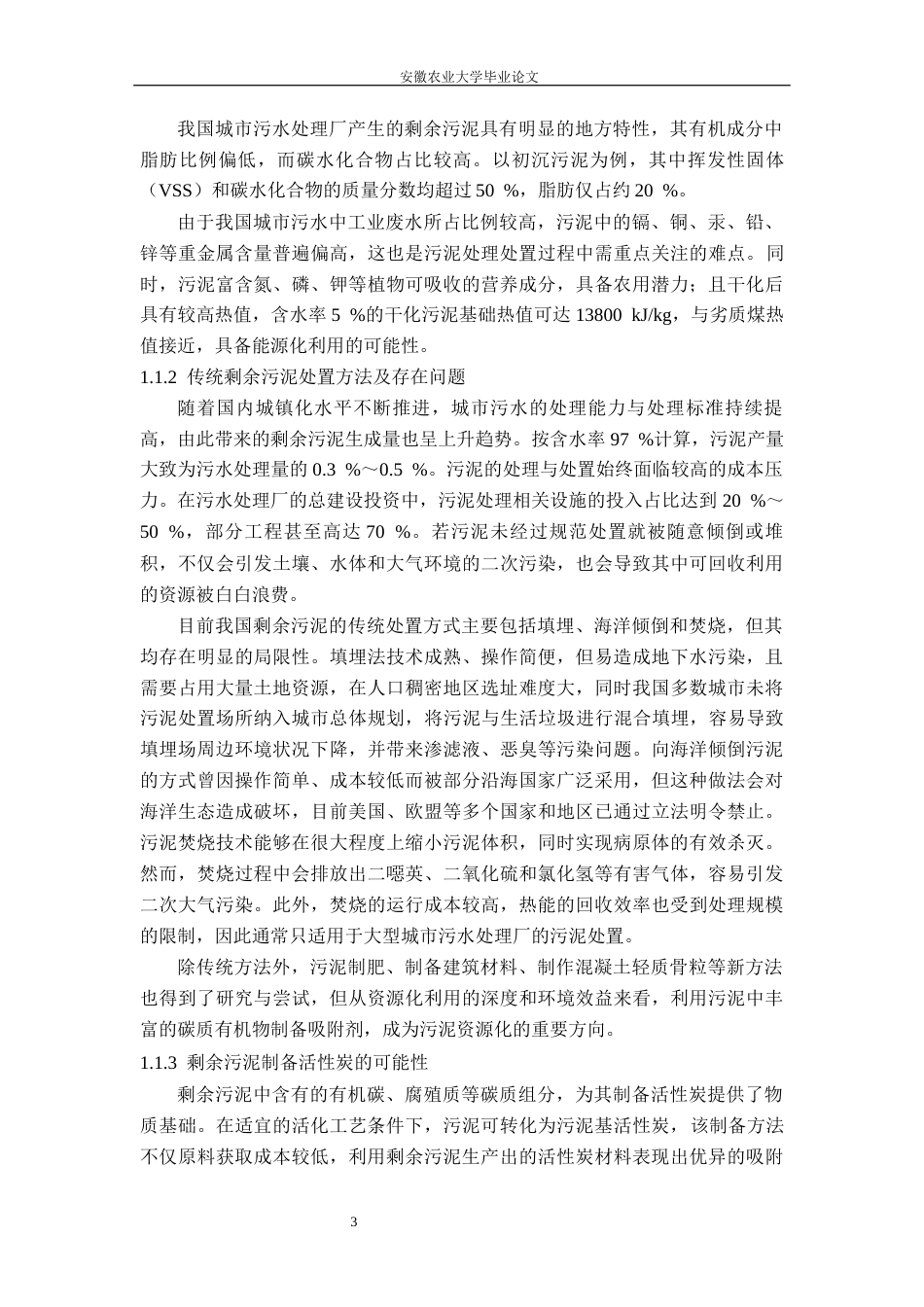 26年WP环境工程（专升本） 污泥活性炭的制备与吸附性能研究18.8-AI通过_1(12781字).docx_第7页
