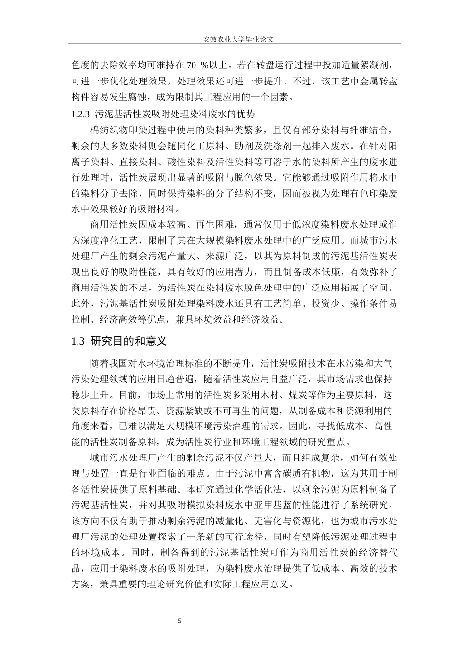 26年WP环境工程（专升本） 污泥活性炭的制备与吸附性能研究18.8-AI通过_1(12781字).docx_第9页