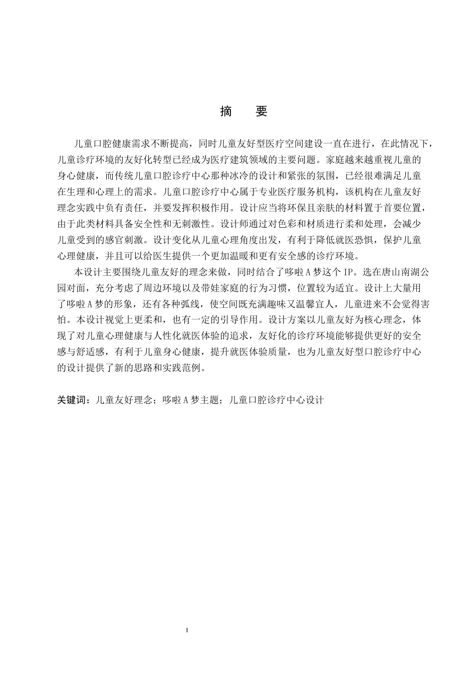 26年WP环境设计 儿童友好理念下的哆啦A梦主题儿童口腔诊疗中心设计6.32-AI10.01(13480字).docx_第1页