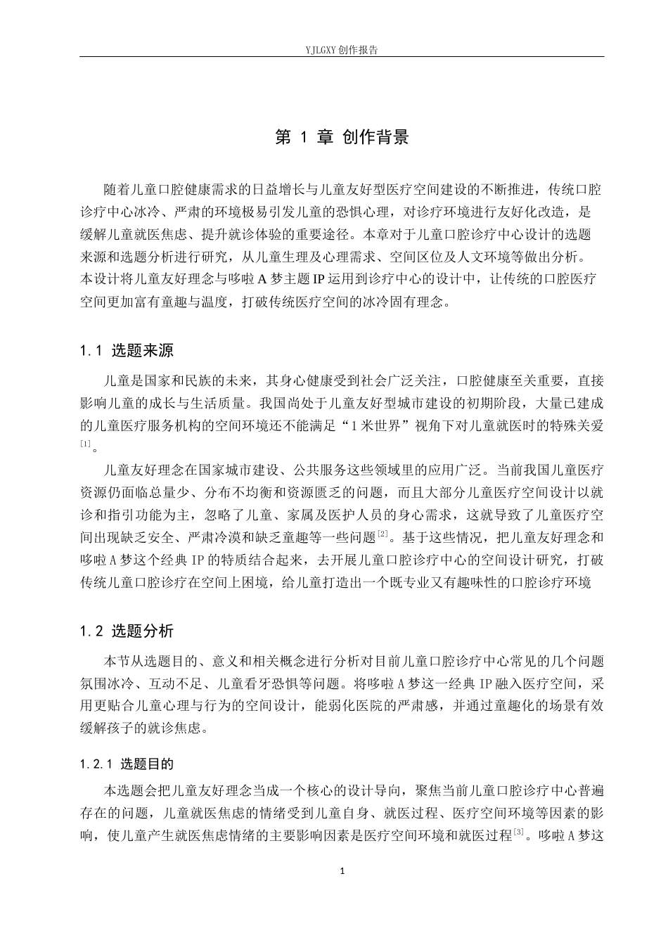 26年WP环境设计 儿童友好理念下的哆啦A梦主题儿童口腔诊疗中心设计6.32-AI10.01(13480字).docx_第5页
