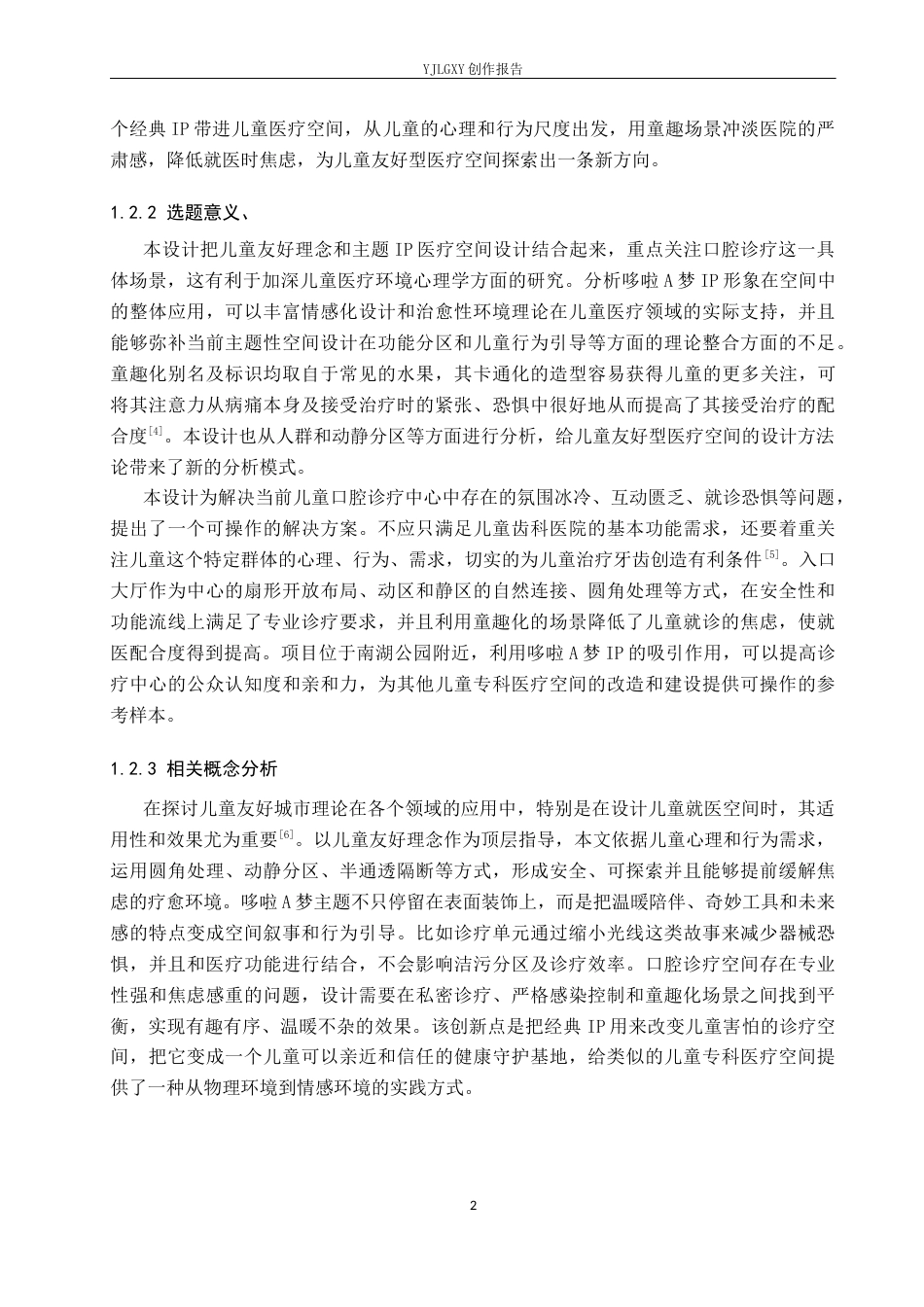 26年WP环境设计 儿童友好理念下的哆啦A梦主题儿童口腔诊疗中心设计6.32-AI10.01(13480字).docx_第6页