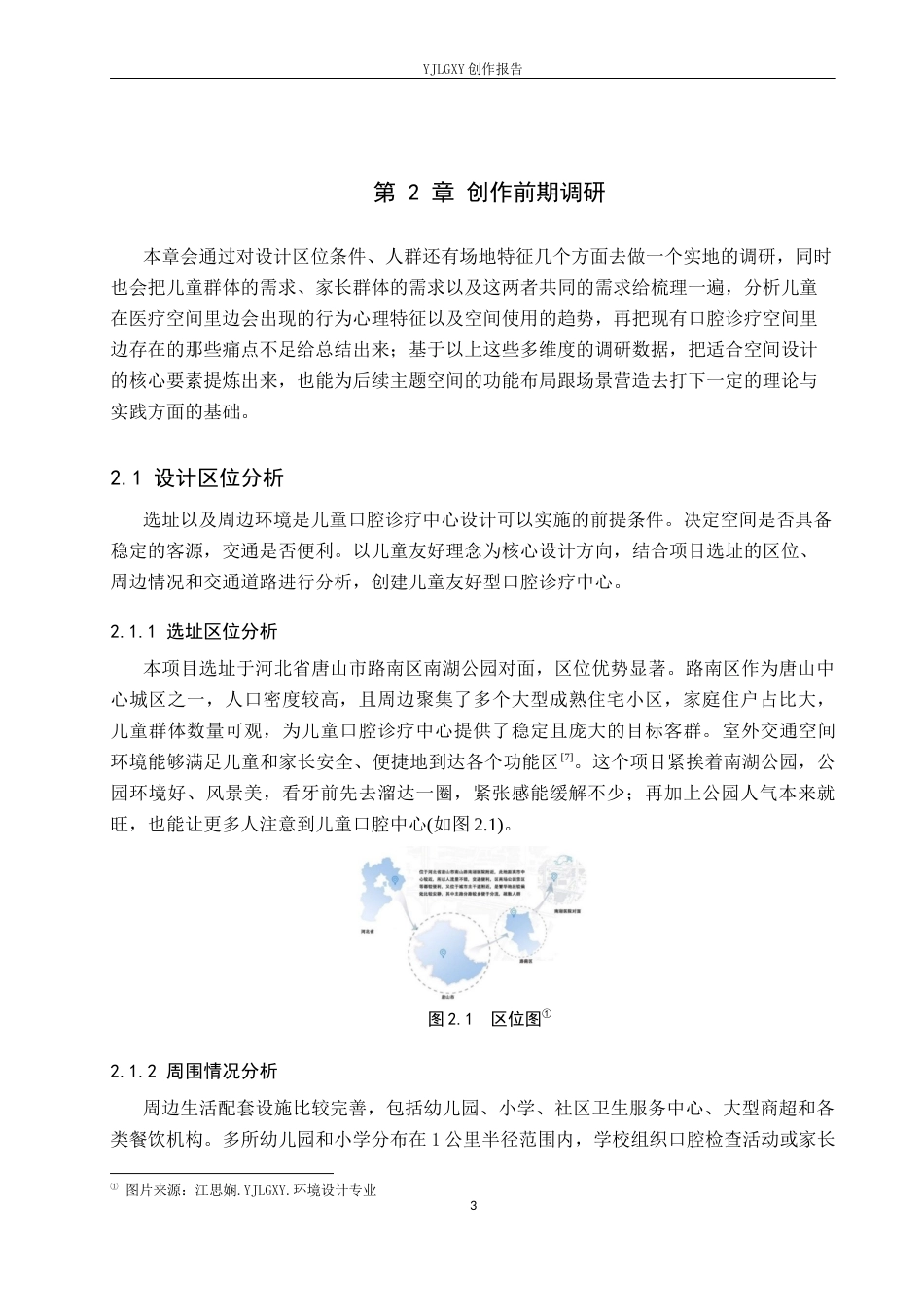 26年WP环境设计 儿童友好理念下的哆啦A梦主题儿童口腔诊疗中心设计6.32-AI10.01(13480字).docx_第7页