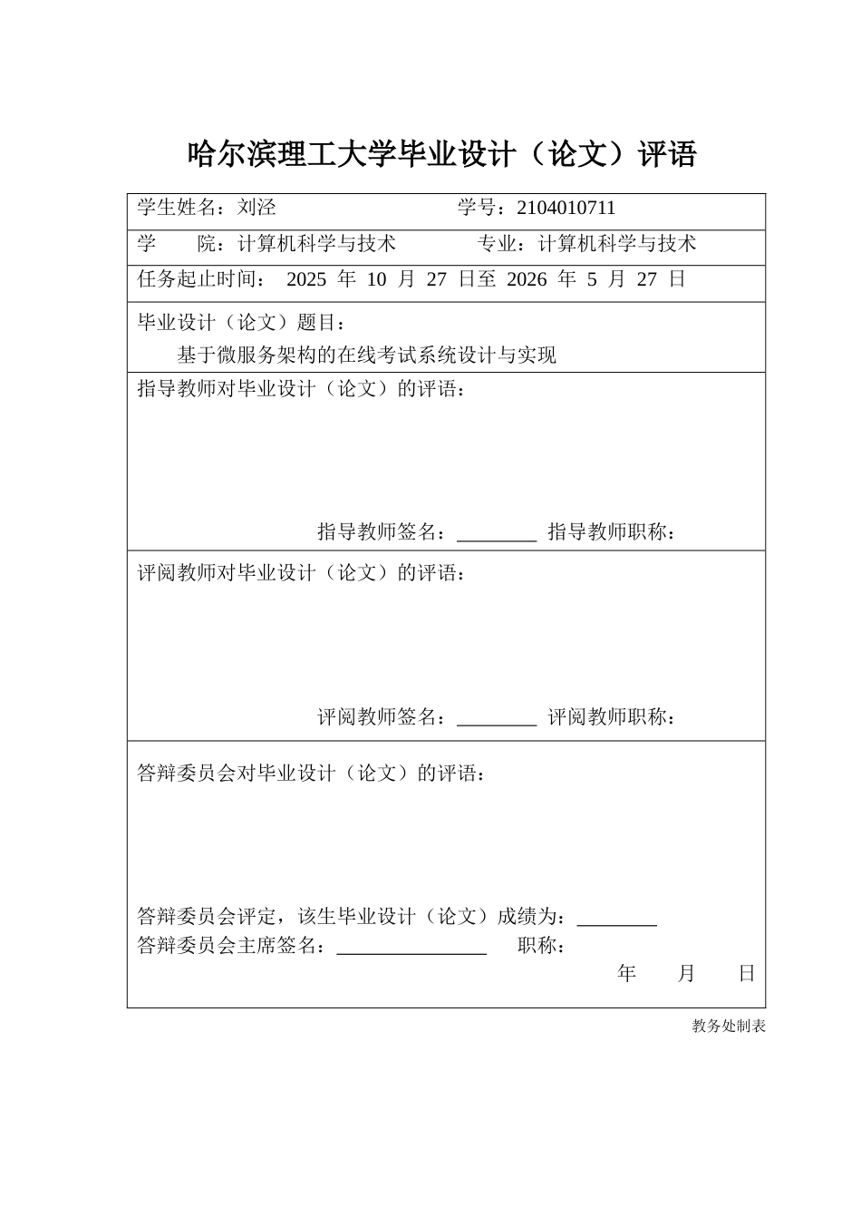 26年WP计算机科学与技术 基于微服务架构的在线考试系统设计与实现4.32-AI5.62(33470字).docx_第1页