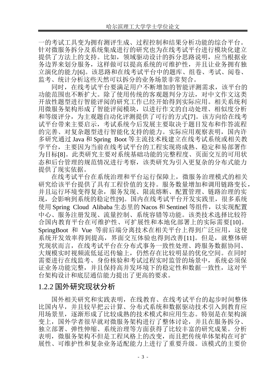26年WP计算机科学与技术 基于微服务架构的在线考试系统设计与实现4.32-AI5.62(33470字).docx_第10页