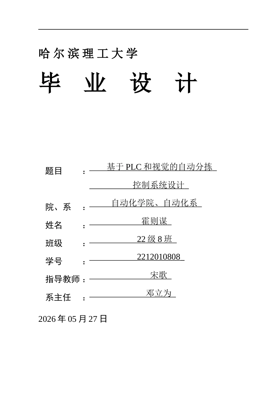 26年WP自动化 基于PLC和视觉的自动分拣控制系统设计13.62-AI9.38(30332字).docx_第1页