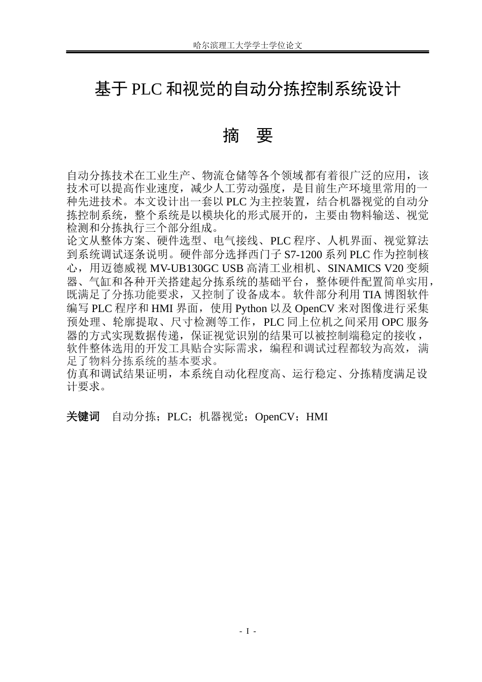 26年WP自动化 基于PLC和视觉的自动分拣控制系统设计13.62-AI9.38(30332字).docx_第2页