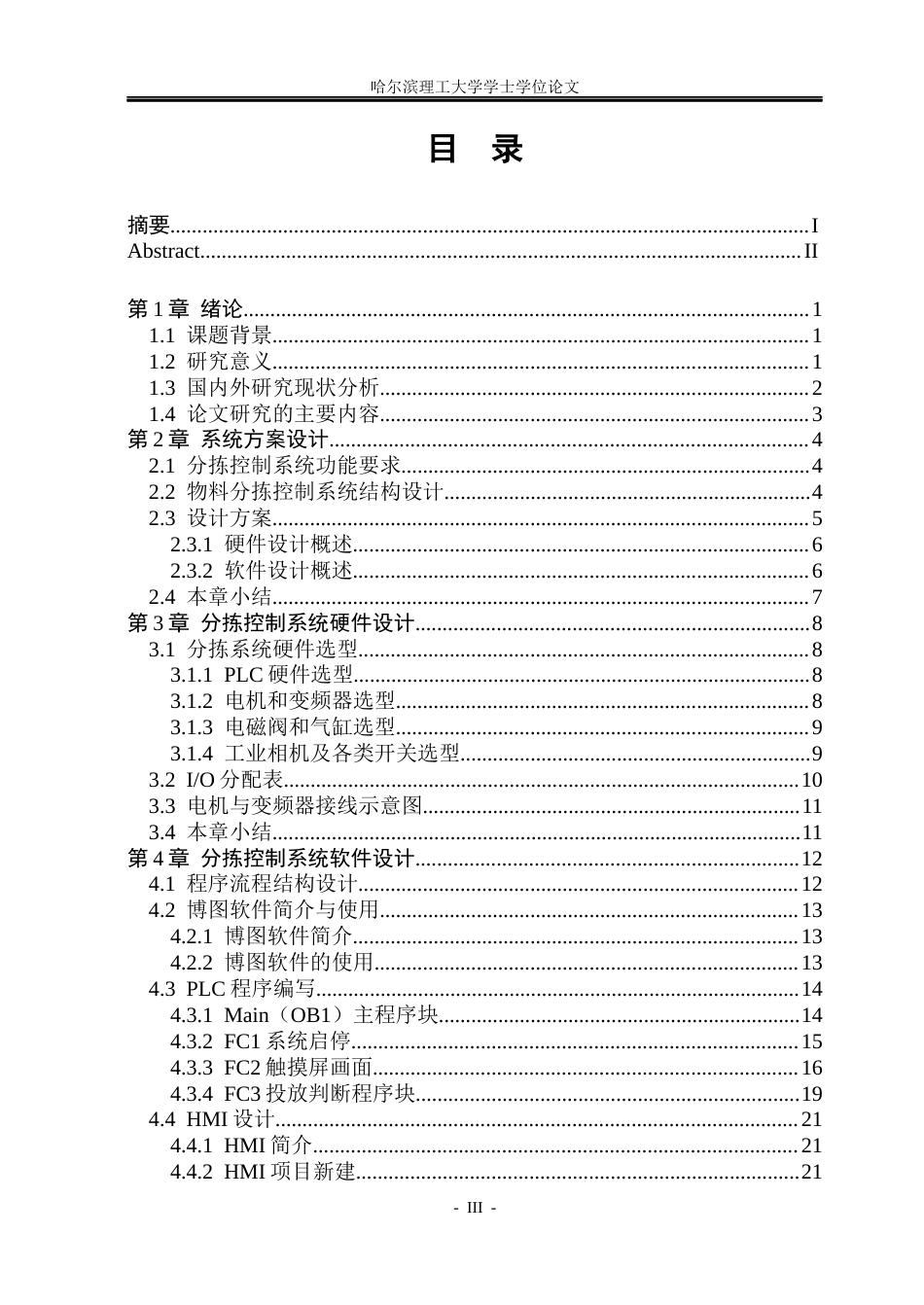 26年WP自动化 基于PLC和视觉的自动分拣控制系统设计13.62-AI9.38(30332字).docx_第4页