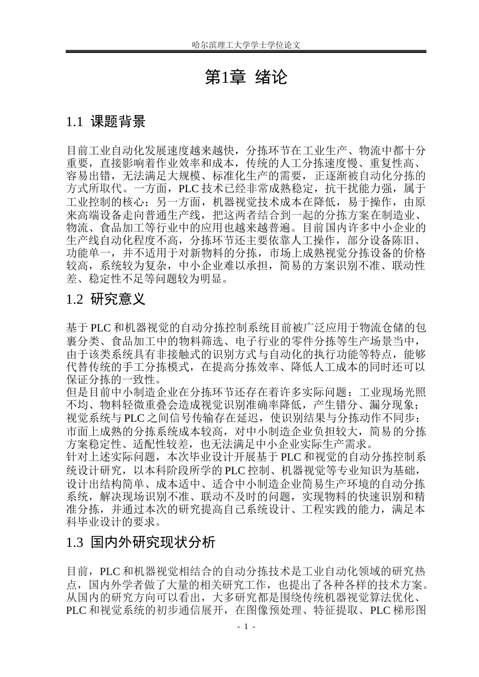 26年WP自动化 基于PLC和视觉的自动分拣控制系统设计13.62-AI9.38(30332字).docx_第6页