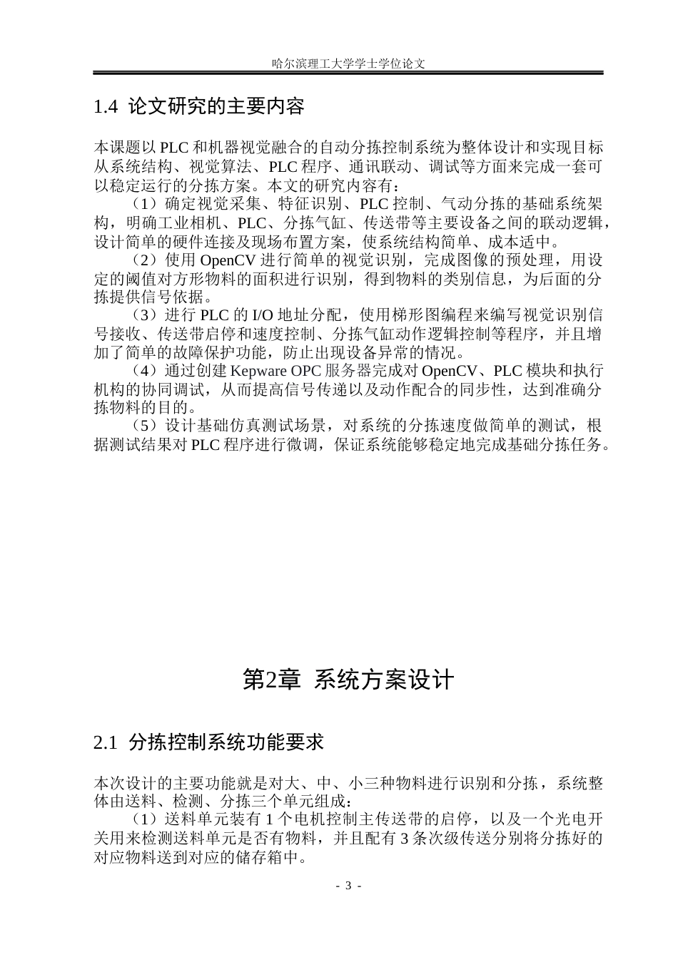 26年WP自动化 基于PLC和视觉的自动分拣控制系统设计13.62-AI9.38(30332字).docx_第8页