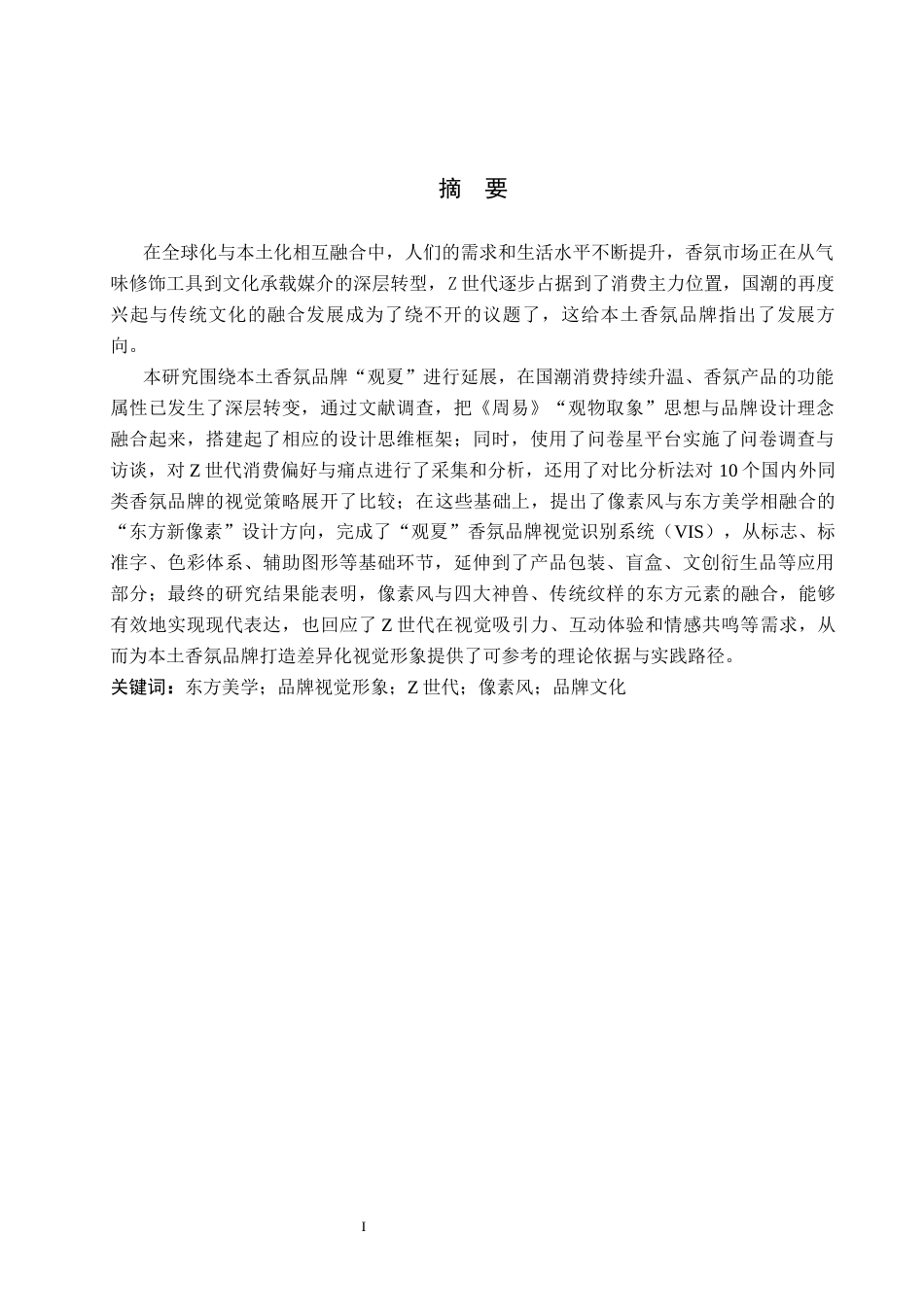 26年WP视觉传达设计 观夏香氛品牌视觉形象设计5.83-AI(10675字).docx_第1页