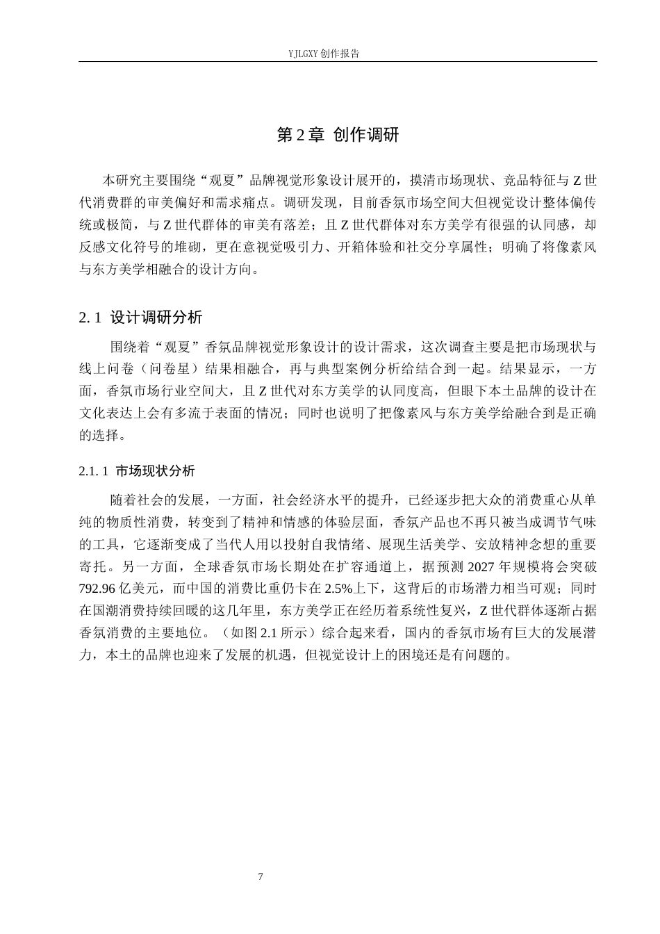 26年WP视觉传达设计 观夏香氛品牌视觉形象设计5.83-AI(10675字).docx_第10页