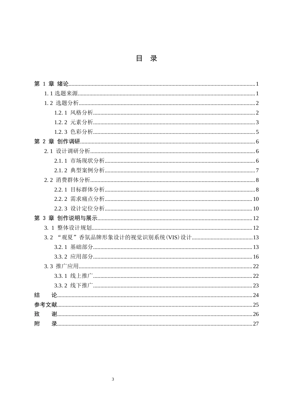 26年WP视觉传达设计 观夏香氛品牌视觉形象设计5.83-AI(10675字).docx_第3页