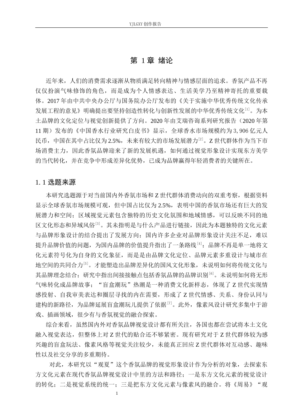 26年WP视觉传达设计 观夏香氛品牌视觉形象设计5.83-AI(10675字).docx_第4页