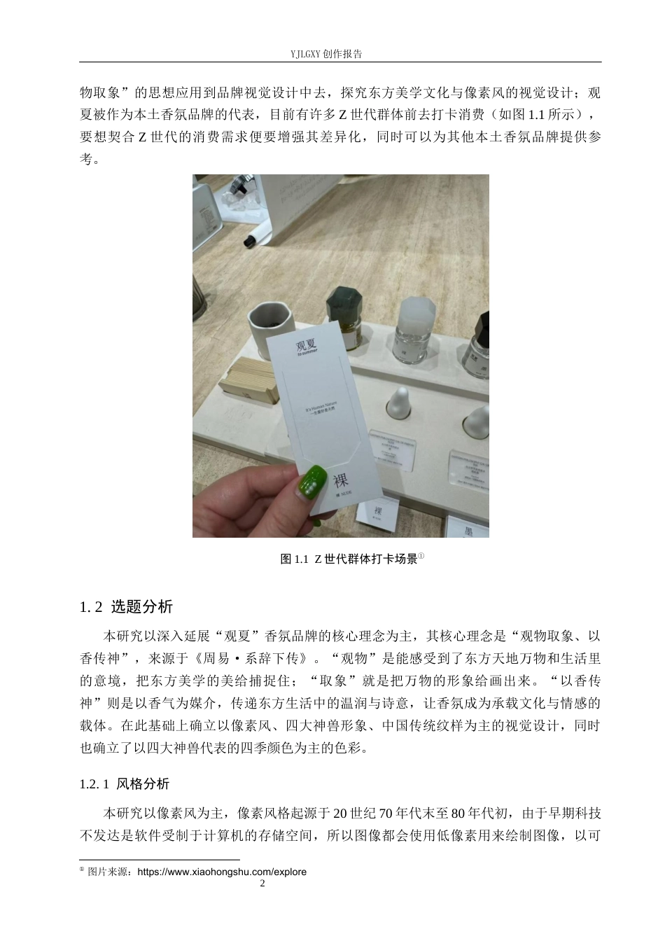 26年WP视觉传达设计 观夏香氛品牌视觉形象设计5.83-AI(10675字).docx_第5页