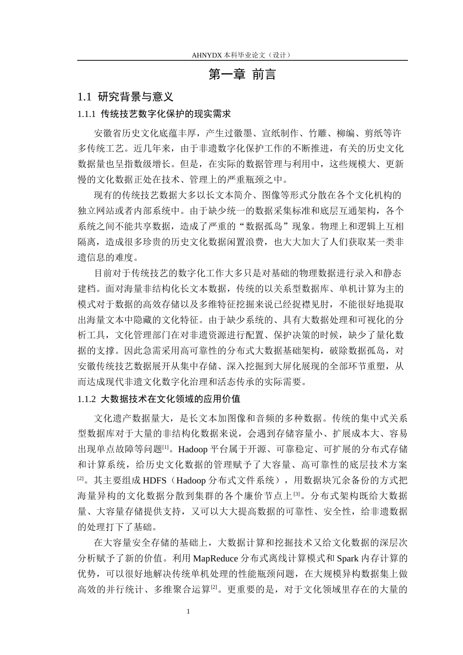 26年WP数据科学与大数据技术 基于Hadoop的安徽省传统技艺平台的设计与实现5.39-AI通过_1(26185字).docx_第5页