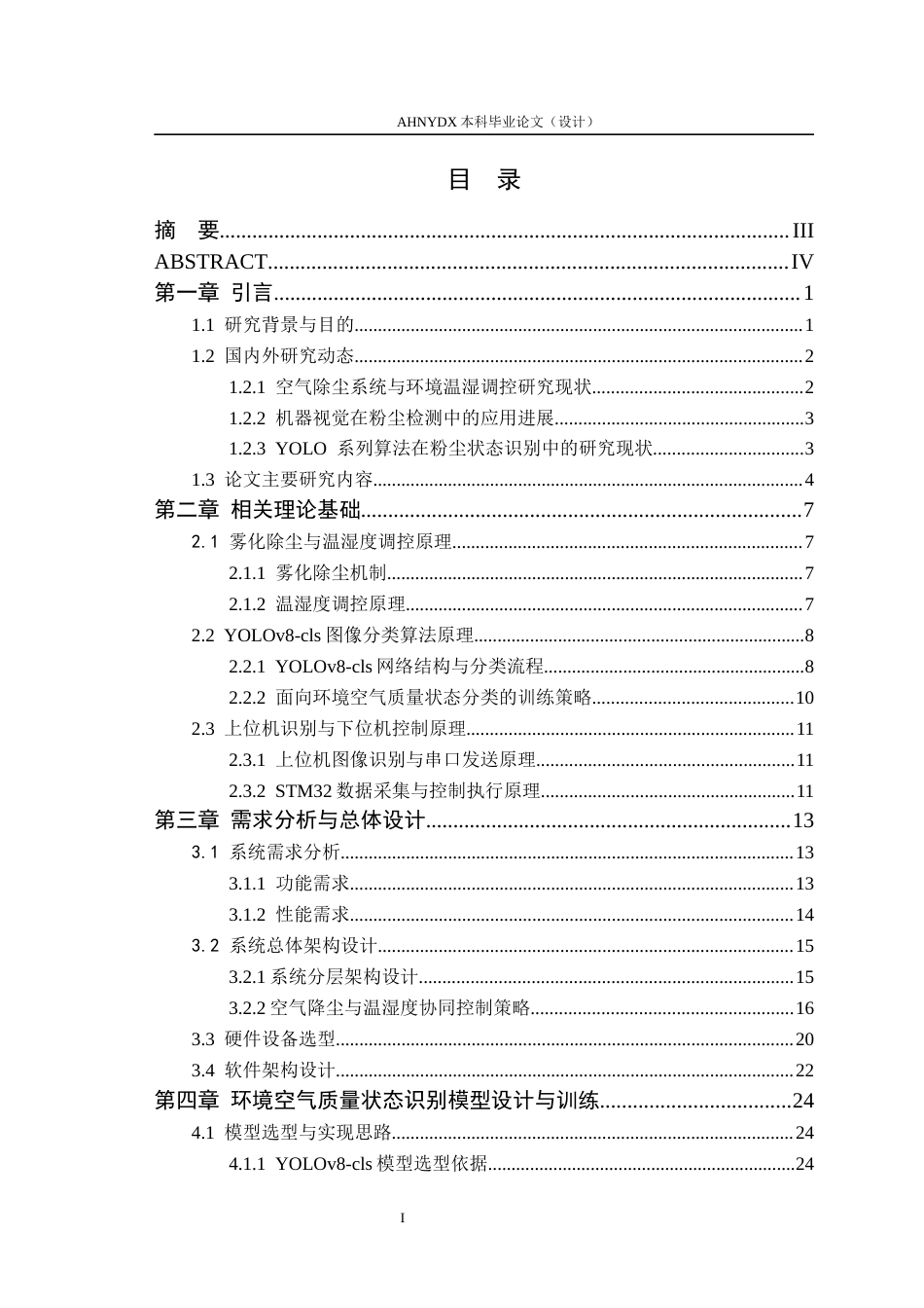 26年WP计算机科学与技术 YOLOv8 驱动的空气除尘及环境温湿调控系统3.08-AI通过(31585字).docx_第2页