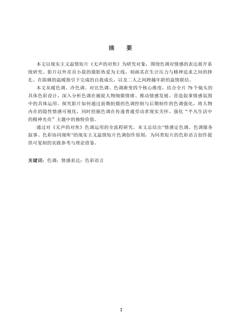 26年WP数字媒体艺术 色调在短片《无声的对焦》中对情感的塑造与表达5.71-AI4.13(17137字).docx_第1页