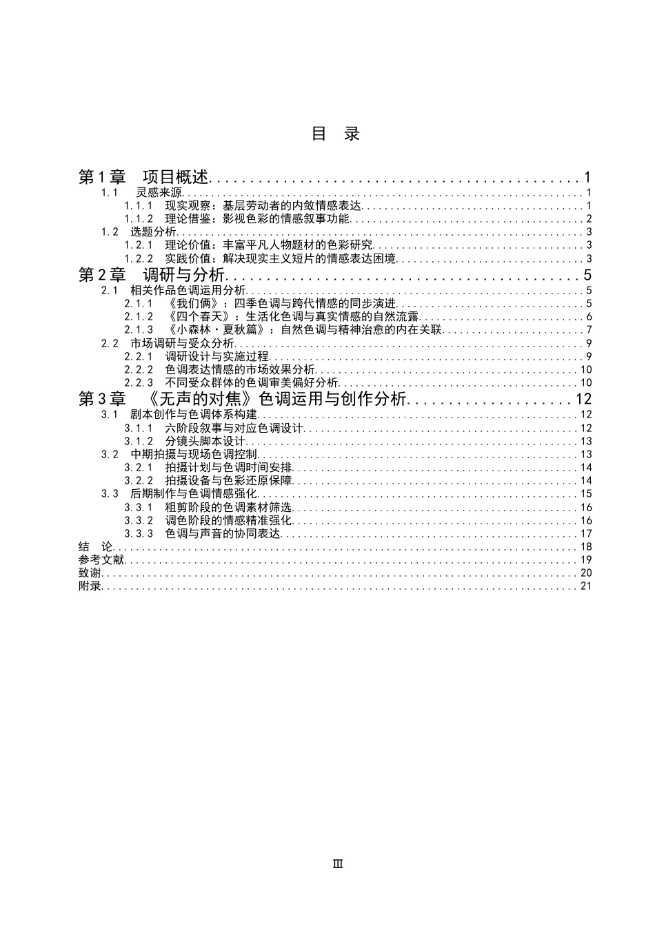 26年WP数字媒体艺术 色调在短片《无声的对焦》中对情感的塑造与表达5.71-AI4.13(17137字).docx_第3页