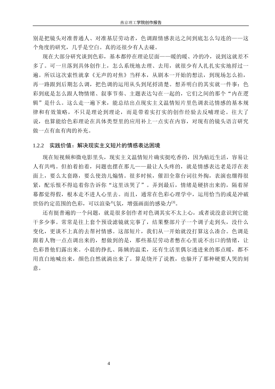 26年WP数字媒体艺术 色调在短片《无声的对焦》中对情感的塑造与表达5.71-AI4.13(17137字).docx_第7页